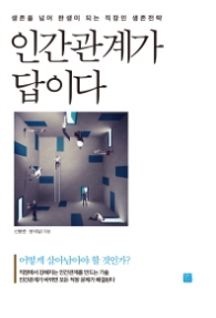 인간관계가 답이다